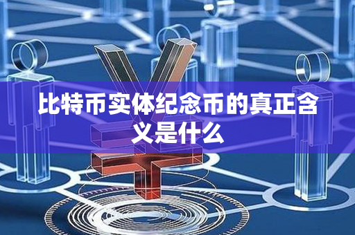 比特币实体纪念币的真正含义是什么