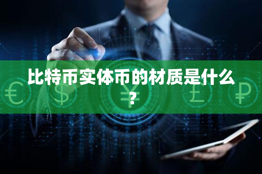 比特币实体币的材质是什么？