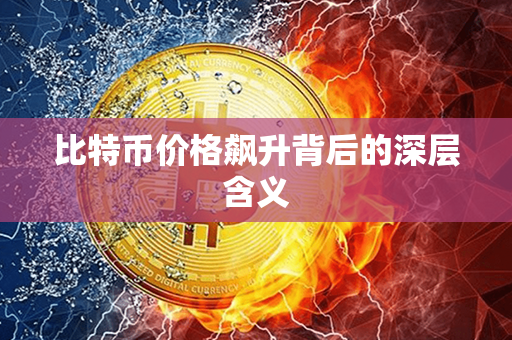 比特币价格飙升背后的深层含义