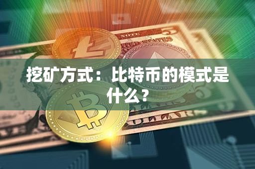 挖矿方式：比特币的模式是什么？