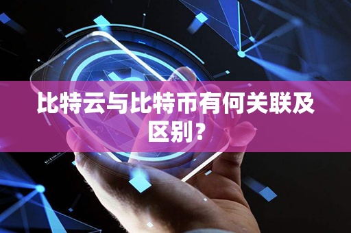 比特云与比特币有何关联及区别？