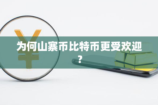 为何山寨币比特币更受欢迎？