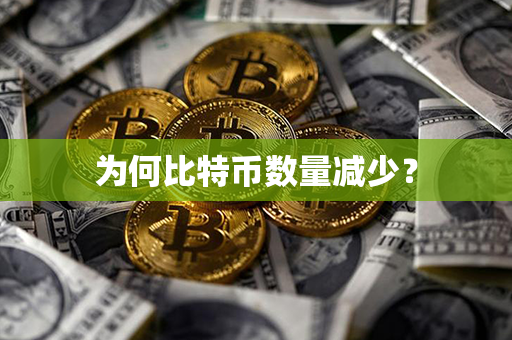 为何比特币数量减少？