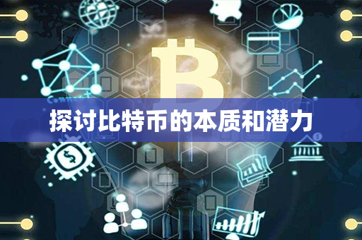 探讨比特币的本质和潜力