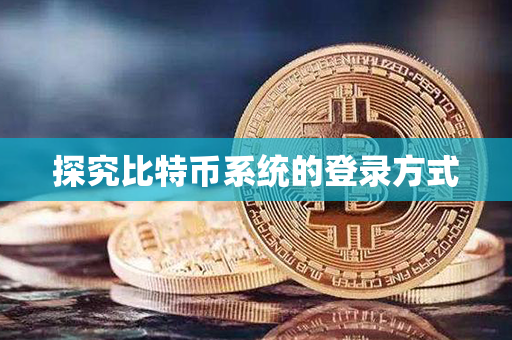 探究比特币系统的登录方式