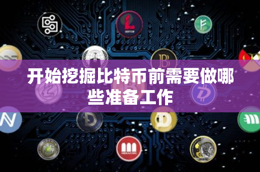 开始挖掘比特币前需要做哪些准备工作