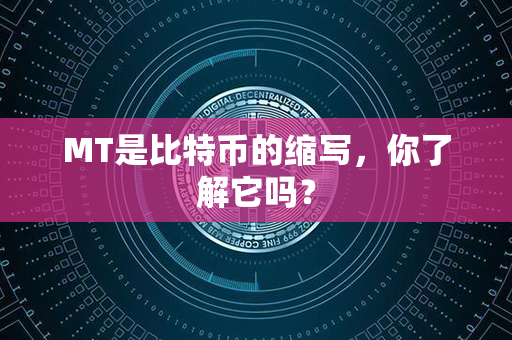 MT是比特币的缩写，你了解它吗？