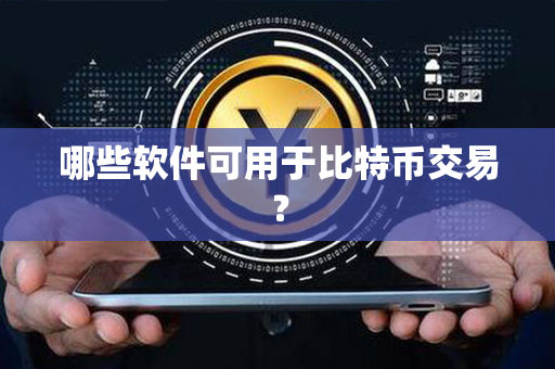 哪些软件可用于比特币交易？