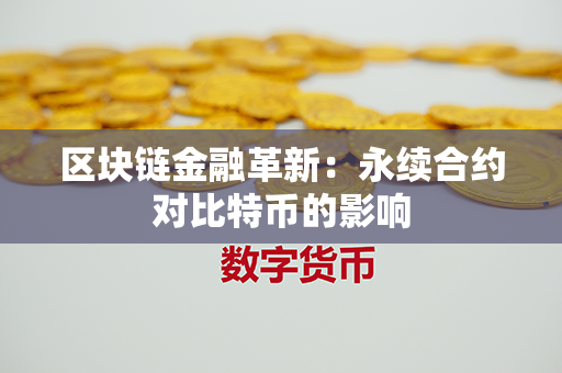 区块链金融革新：永续合约对比特币的影响