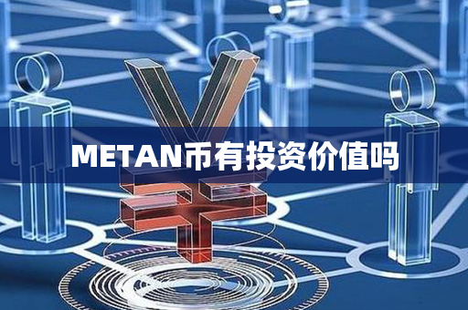 METAN币有投资价值吗