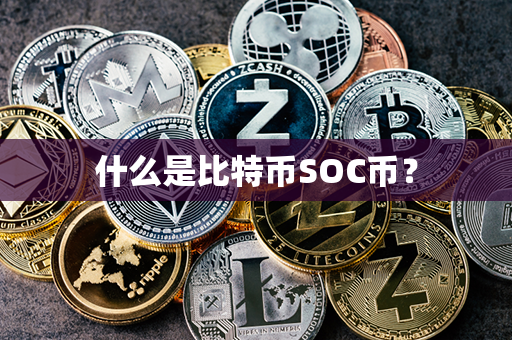 什么是比特币SOC币？