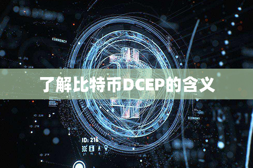 了解比特币DCEP的含义