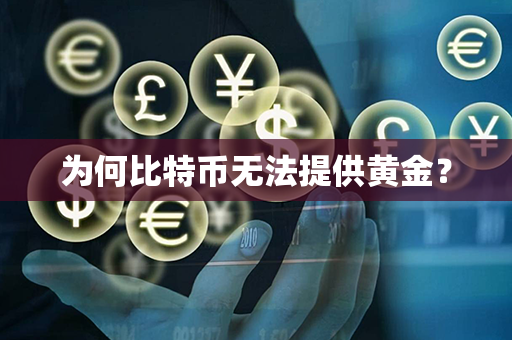 为何比特币无法提供黄金？