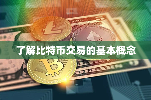 了解比特币交易的基本概念