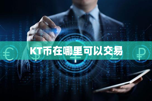 KT币在哪里可以交易