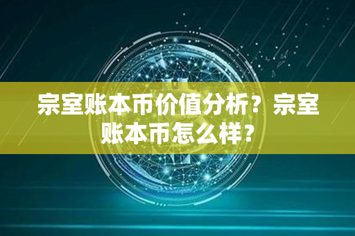 宗室账本币价值分析？宗室账本币怎么样？