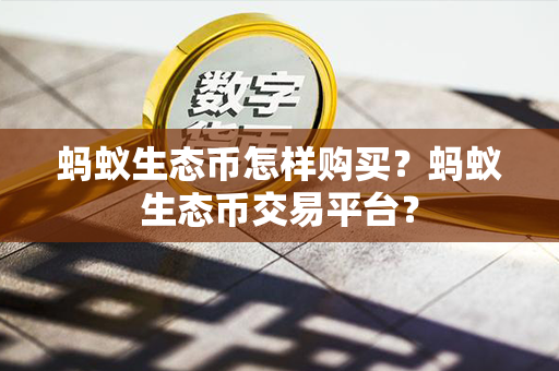 蚂蚁生态币怎样购买？蚂蚁生态币交易平台？