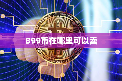 B99币在哪里可以卖