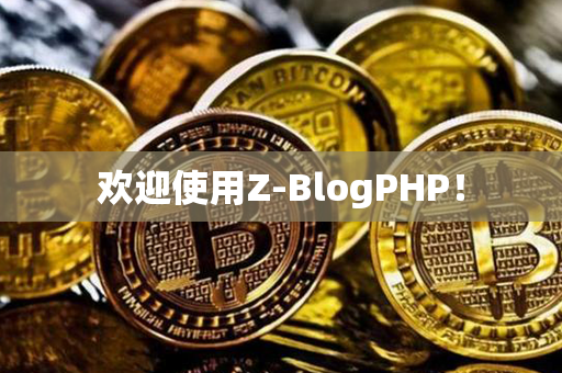 欢迎使用Z-BlogPHP！