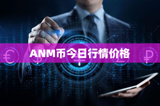 ANM币今日行情价格