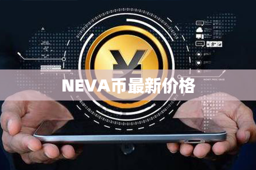 NEVA币最新价格