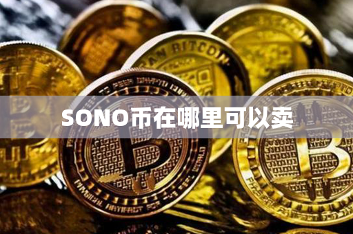 SONO币在哪里可以卖