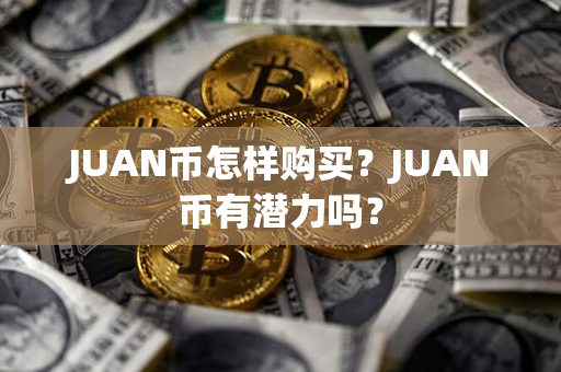 JUAN币怎样购买？JUAN币有潜力吗？