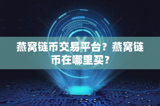 燕窝链币交易平台？燕窝链币在哪里买？