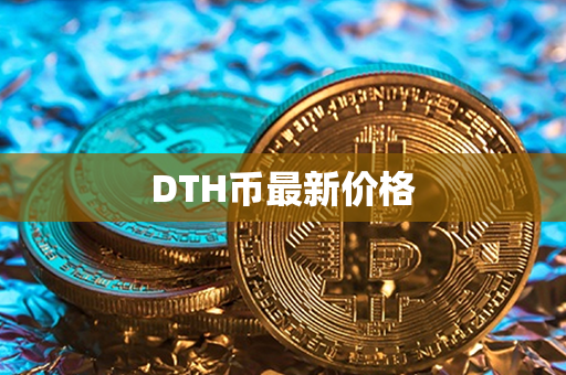 DTH币最新价格