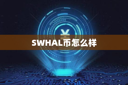 SWHAL币怎么样