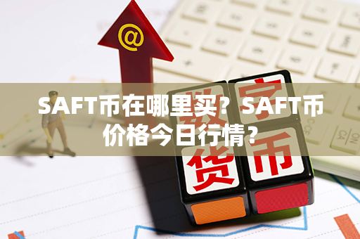 SAFT币在哪里买？SAFT币价格今日行情？