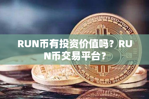 RUN币有投资价值吗？RUN币交易平台？