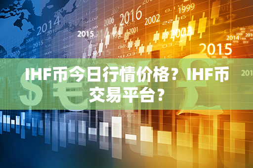 IHF币今日行情价格？IHF币交易平台？