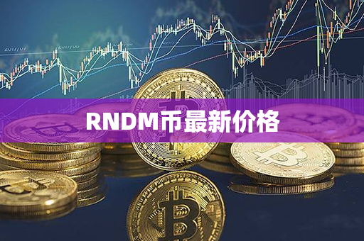 RNDM币最新价格