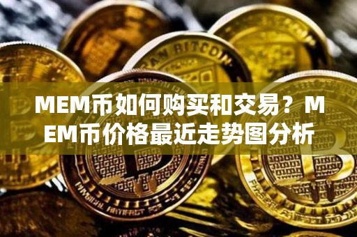 MEM币如何购买和交易？MEM币价格最近走势图分析？