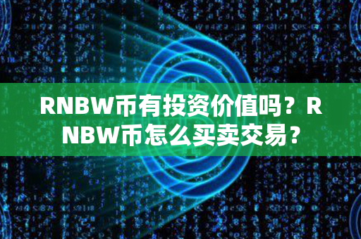 RNBW币有投资价值吗？RNBW币怎么买卖交易？