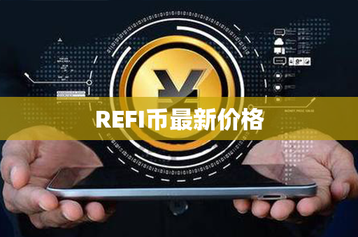 REFI币最新价格