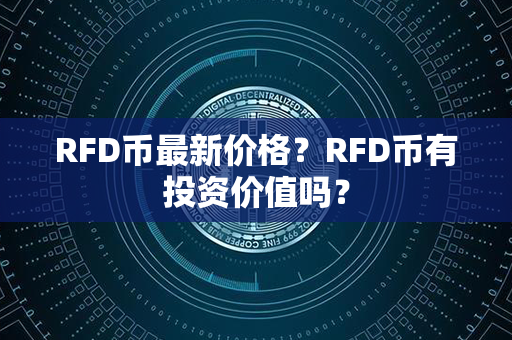 RFD币最新价格？RFD币有投资价值吗？