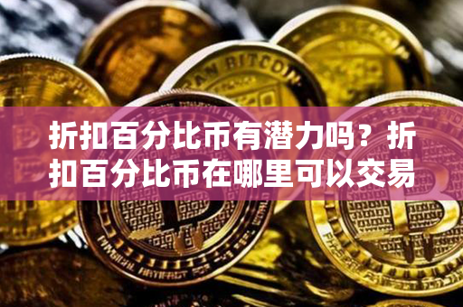 折扣百分比币有潜力吗？折扣百分比币在哪里可以交易？