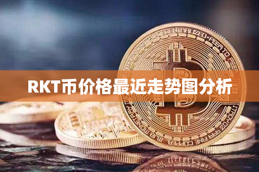 RKT币价格最近走势图分析