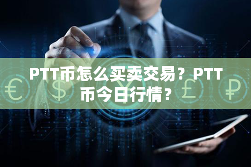 PTT币怎么买卖交易？PTT币今日行情？