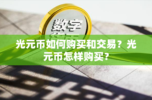 光元币如何购买和交易？光元币怎样购买？