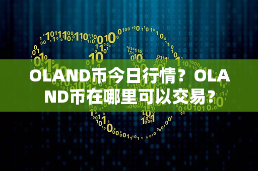 OLAND币今日行情？OLAND币在哪里可以交易？