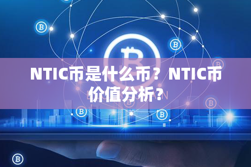 NTIC币是什么币？NTIC币价值分析？