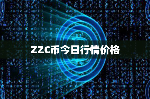 ZZC币今日行情价格