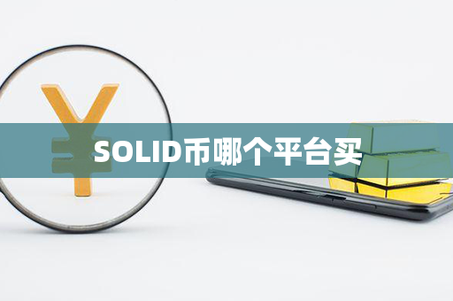 SOLID币哪个平台买