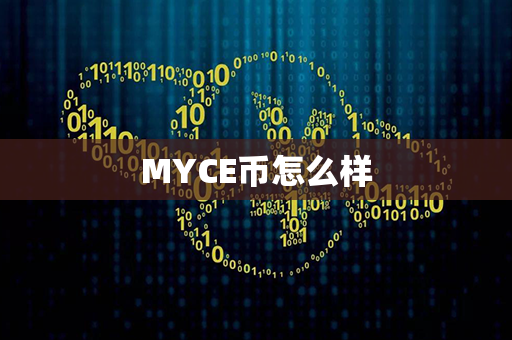 MYCE币怎么样