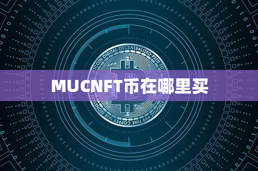 MUCNFT币在哪里买