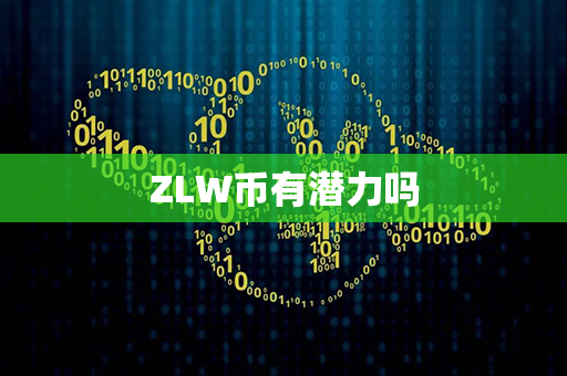 ZLW币有潜力吗