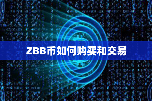 ZBB币如何购买和交易